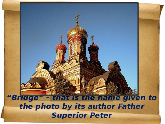 “ Bridge” – that is the name given to the photo by its author Father Superior Peter  