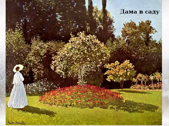 Дама в саду 