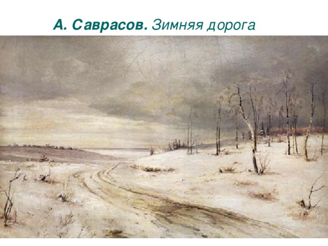 А. Саврасов. Зимняя дорога   