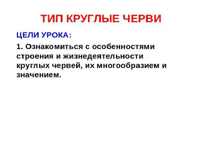 2Познакомиться с мерами предупреждения заболеваеий, вызванных паразитическими круглыми червями.  