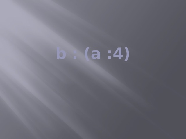 b : (а :4) 