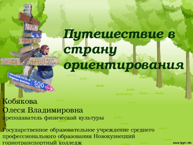 Путешествие в страну ориентирования Кобякова Олеся Владимировна преподаватель физической культуры Государственное образовательное учреждение среднего профессионального образования Новокузнецкий горнотранспортный колледж  