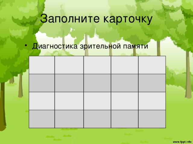 Заполните карточку Диагностика зрительной памяти 