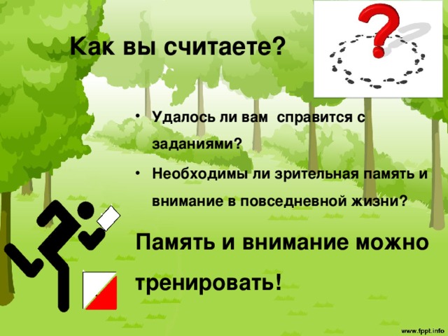 Как вы считаете? Удалось ли вам справится с заданиями? Необходимы ли зрительная память и внимание в повседневной жизни? Память и внимание можно тренировать!  