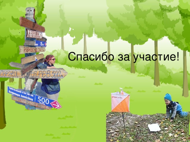 Спасибо за участие! 