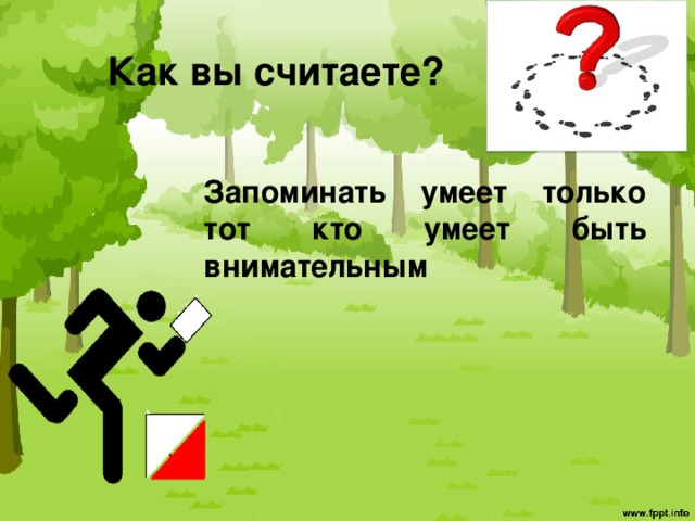 Как вы считаете? Запоминать умеет только тот кто умеет быть внимательным 
