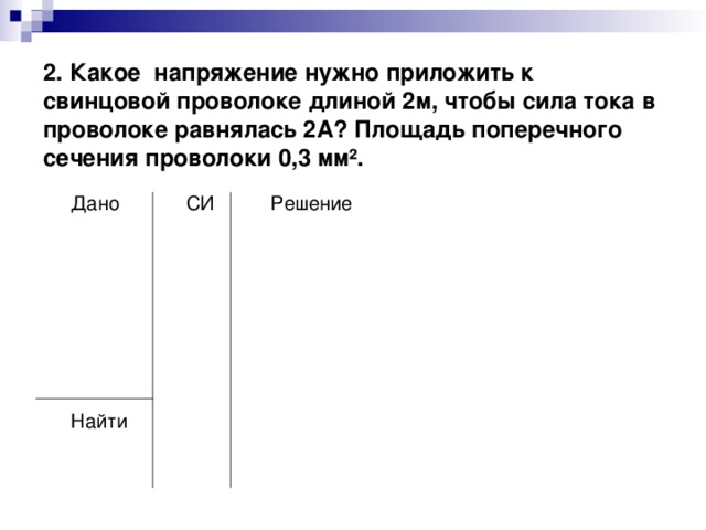 Какое напряжение нужно приложить к свинцовой проволоке. Какое напряжение надо приложить к свинцовой проволоке длиной. Какое напряжение нужно приложить. Какое напряжение нужно приложить к свинцовой проволоке длиной 2м. Через свинцовую проволоку длиной 2м и площадью поперечного сечения 0.