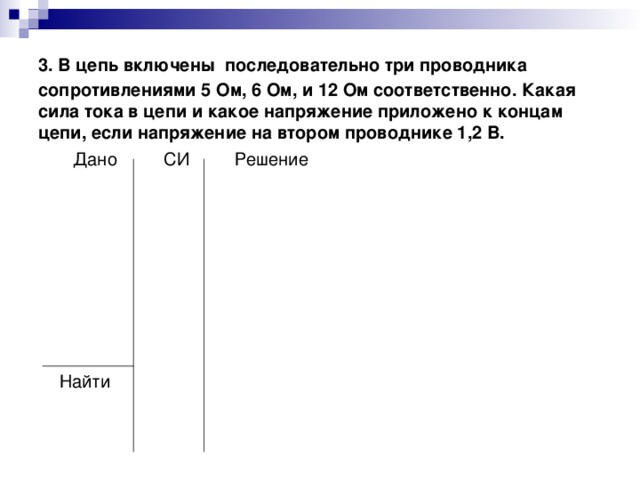 Три проводника сопротивлениями. Что включают последовательно в цепи. В цепь включены последовательно три проводника. В цепь включены последовательно три проводника сопротивлениями 5. Включены последовательно 3 проводника сопротивление.