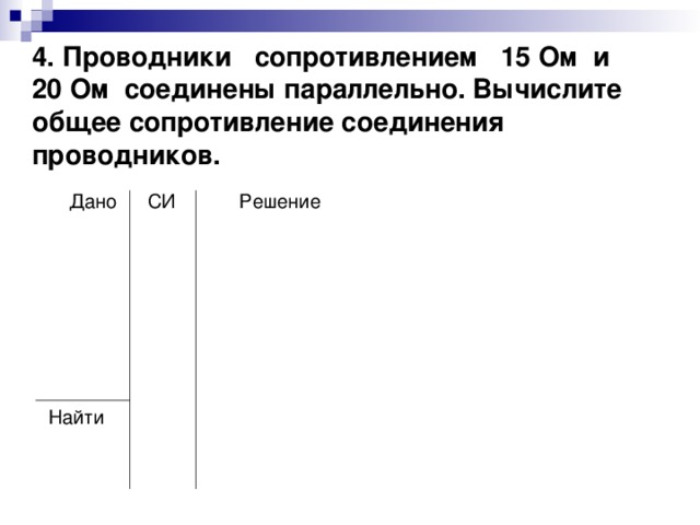 Проводник сопротивлением 20 ом. Проводники сопротивлением 20 и 15 соединены параллельно. В проводнике сопротивлением 20 ом. Четыре проводника Соединенные параллельно. Четыре проводника Соединенные параллельно имеют сопротивления.