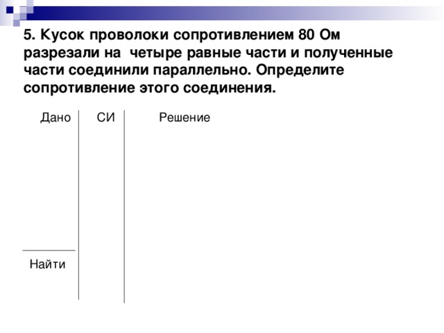 Кусок проволоки разрезали. Кусок проволоки сопротивлением 80 ом. Кусок проволоки сопротивлением 80 ом разрезали на четыре равные. Кусок проволоки сопротивлением 80 ом разрезали на 4. Кусок проводки сопротивление 80ом.