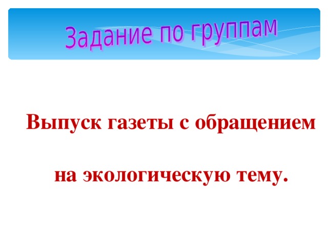 Выпуск газеты с обращением на экологическую тему. 