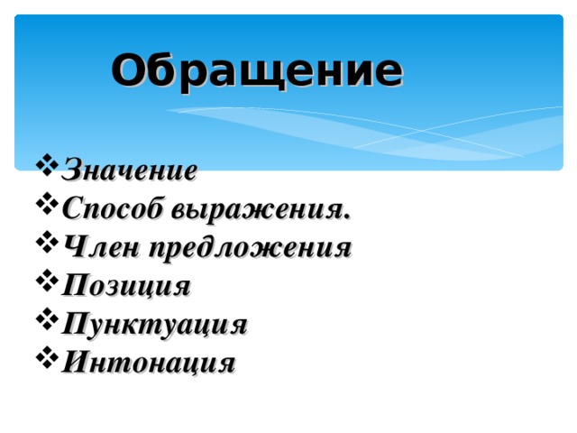 Обращение Значение Способ выражения. Член предложения Позиция Пунктуация Интонация 