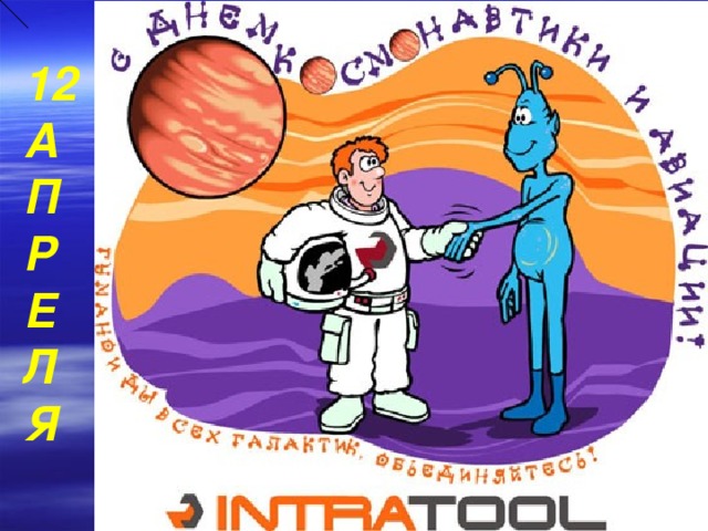 12 А П Р Е Л Я  