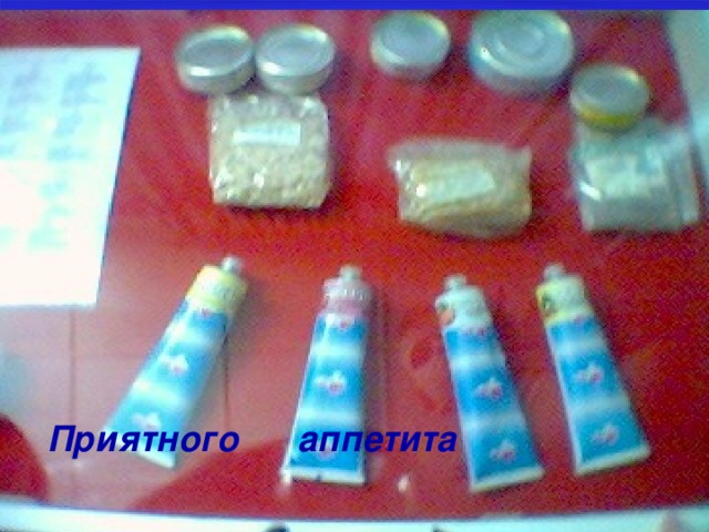 Приятного аппетита 