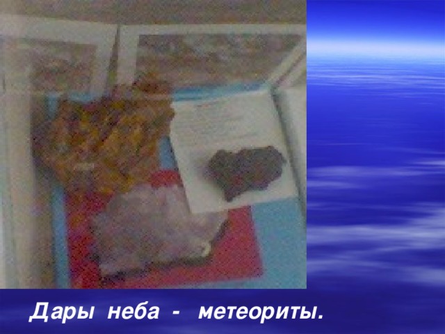 Дары неба - метеориты. 