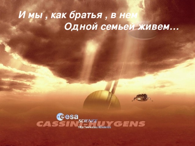 И мы , как братья , в нем  Одной семьей живем… 