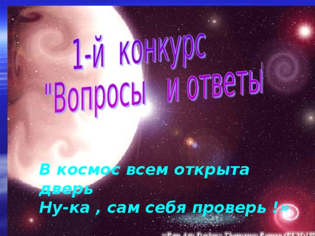 В космос всем открыта дверь Ну-ка , сам себя проверь !» 