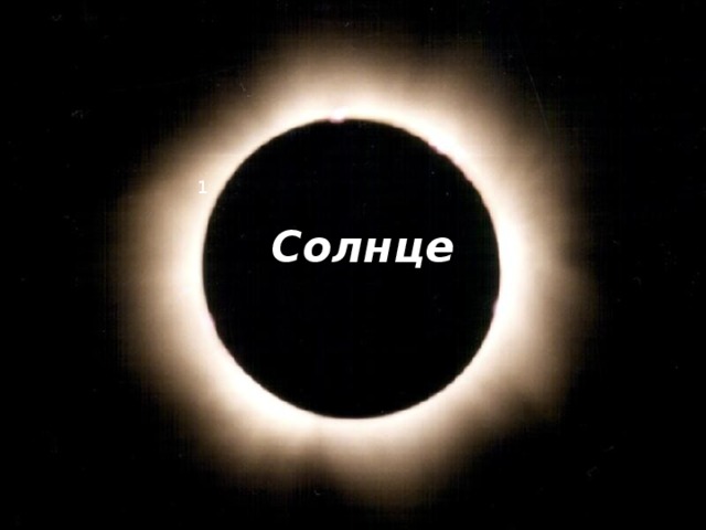 1  Солнце 