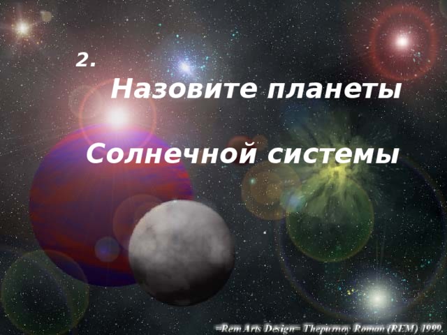 2.  Назовите планеты   Солнечной системы 