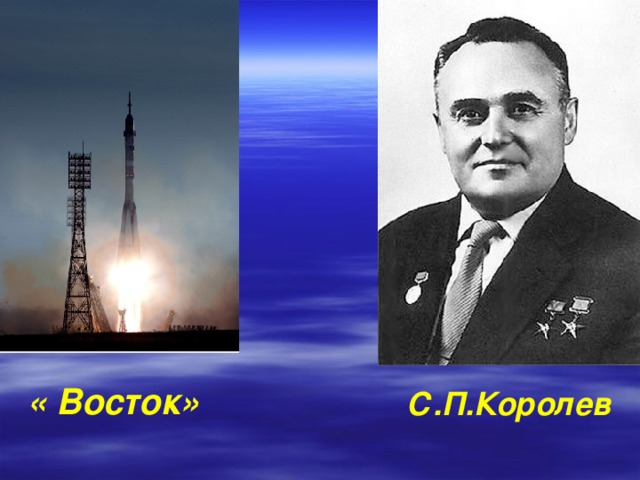 « Восток»  С.П.Королев 