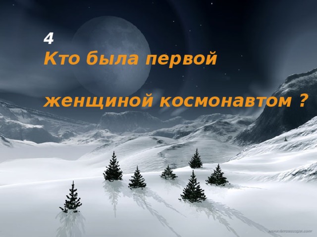 4 Кто была первой  женщиной космонавтом ? 