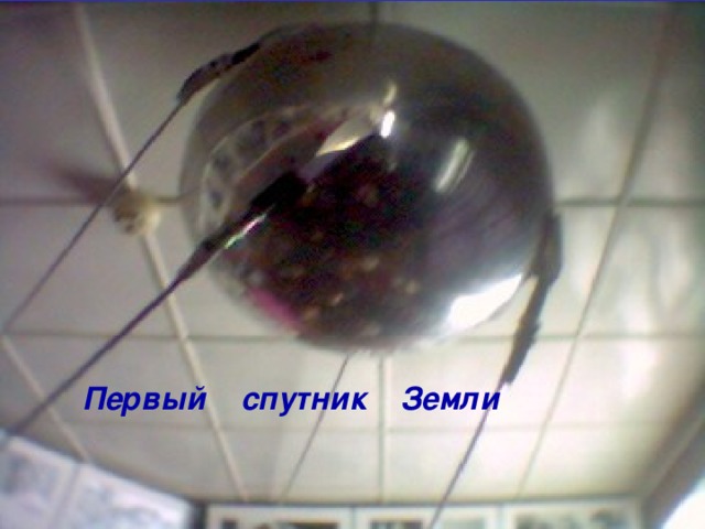 Первый спутник Земли 
