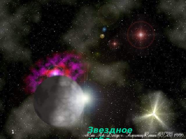 Звездное небо 1 