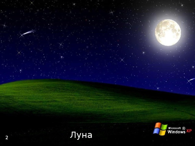 Луна 2 