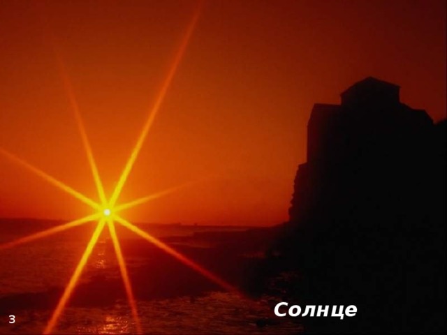 Солнце 3 