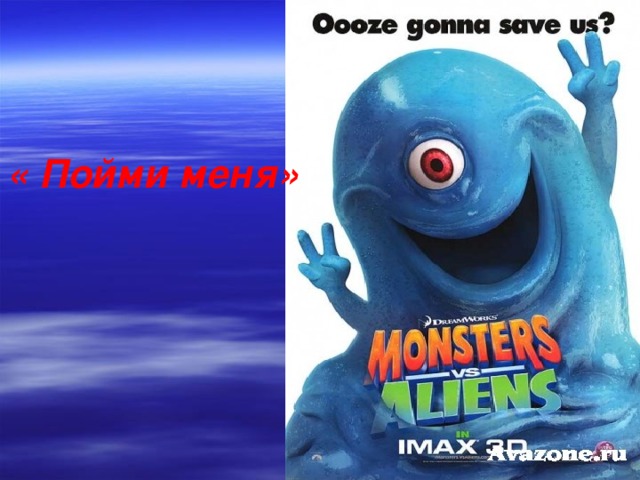 « Пойми меня» 