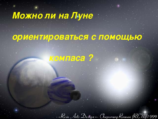 Можно ли на Луне  ориентироваться с помощью   компаса ? 