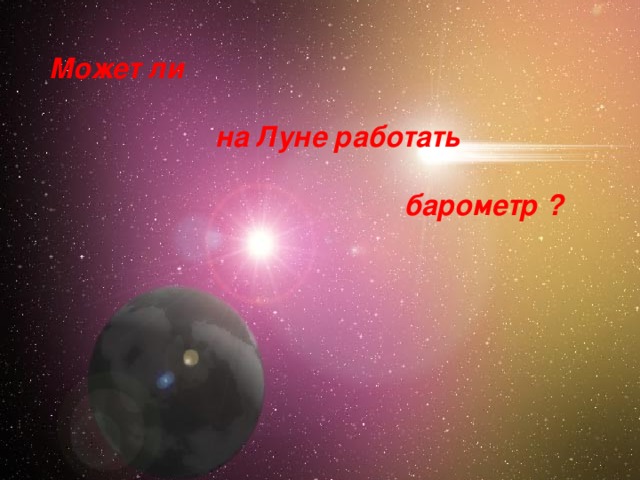 Может ли   на Луне работать   барометр ? 