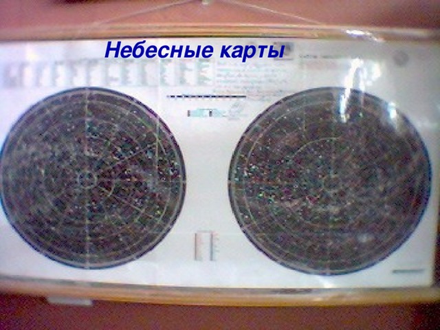 Небесные карты 