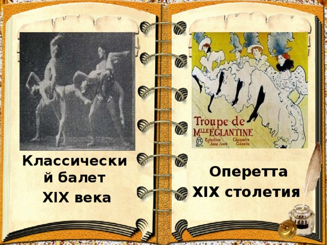 Классический балет  XIX века Оперетта XIX столетия 