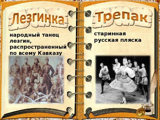 старинная русская пляска народный танец лезгин, распространенный по всему Кавказу  