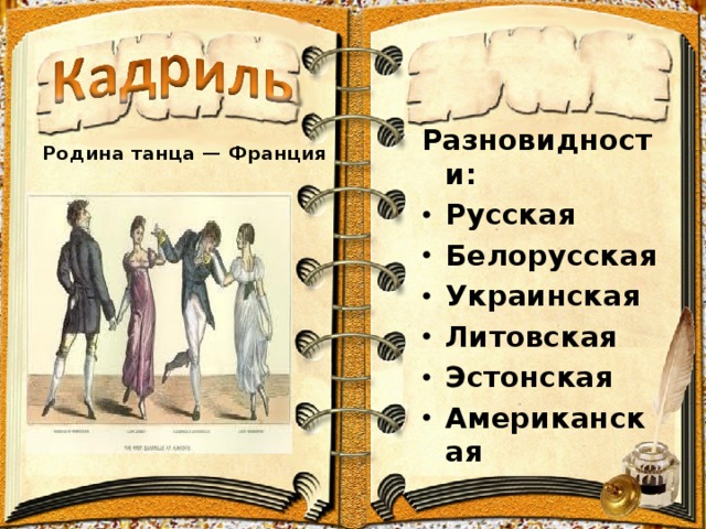 Родина танца — Франция Разновидности: Русская Белорусская Украинская Литовская Эстонская Американская  