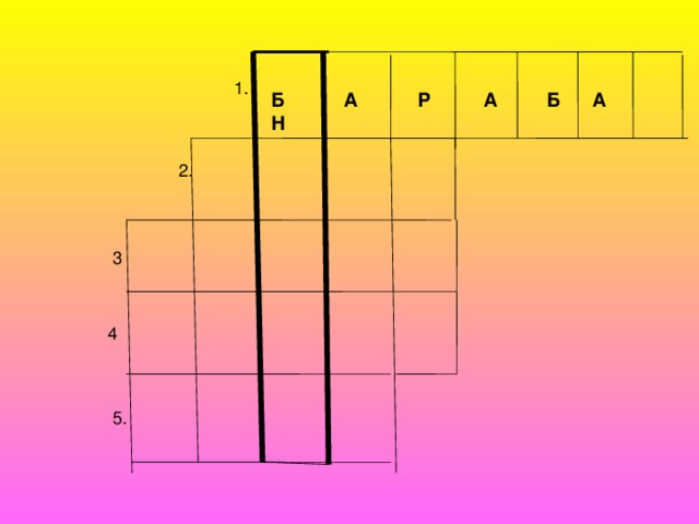1. Б А Р А Б А Н 2. 3 4 5. 