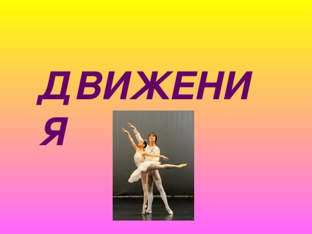 ДВИЖЕНИЯ 