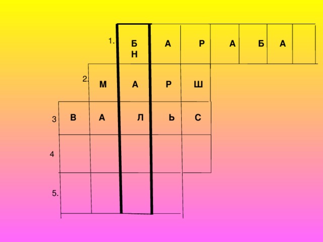 1. Б А Р А Б А Н 2. М А Р Ш В А Л Ь С 3 4 5. 