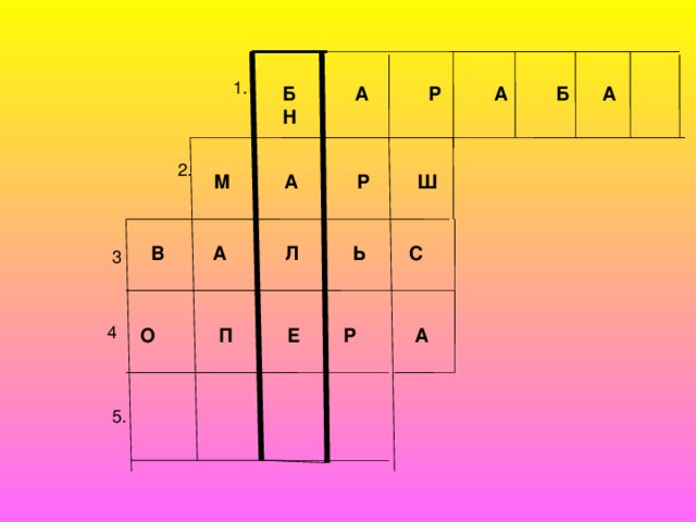 1. Б А Р А Б А Н 2. М А Р Ш В А Л Ь С 3 4 О П Е Р А 5. 