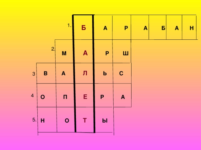 1.  Б  А Р А Б А Н 2. М А Р Ш В А Л Ь С 3 4 О П Е Р А 5. Н О Т Ы 