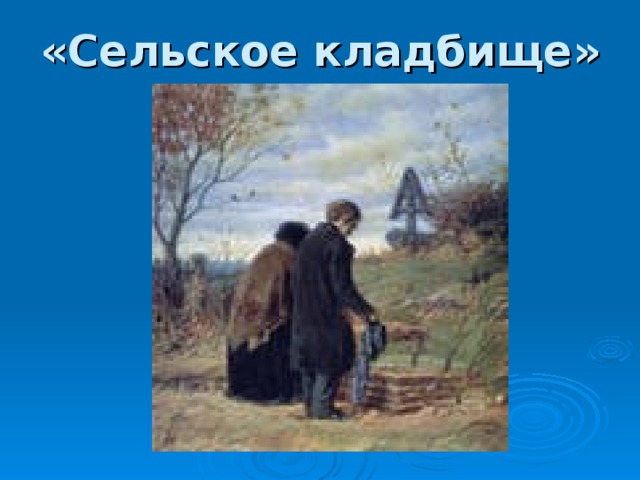 Есть небольшое сельское кладбище. Сельское кладбище отцы и дети. Есть небольшое сельское кладбище в одном. Отрывок сельское кладбище. Есть небольшое сельское кладбище отрывок.