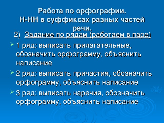 Работа по орфографии.  Н-НН в суффиксах разных частей речи. Задание по рядам (работаем в паре) 