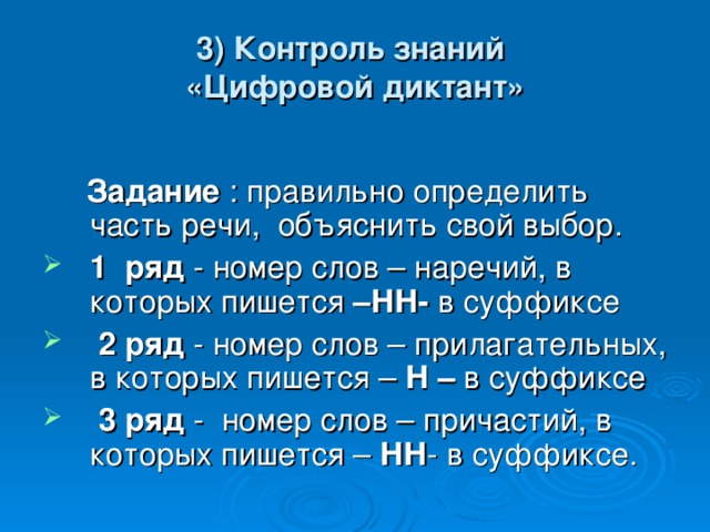 3) Контроль знаний  «Цифровой диктант» Задание 1 ряд –НН- 2 ряд Н – 3 ряд НН 