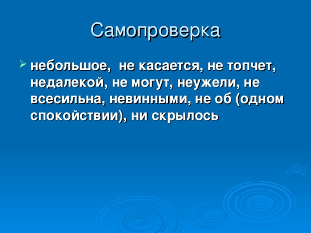 небольшое, не касается, не топчет, недалекой, не могут, неужели, не всесильна, невинными, не об (одном спокойствии), ни скрылось 