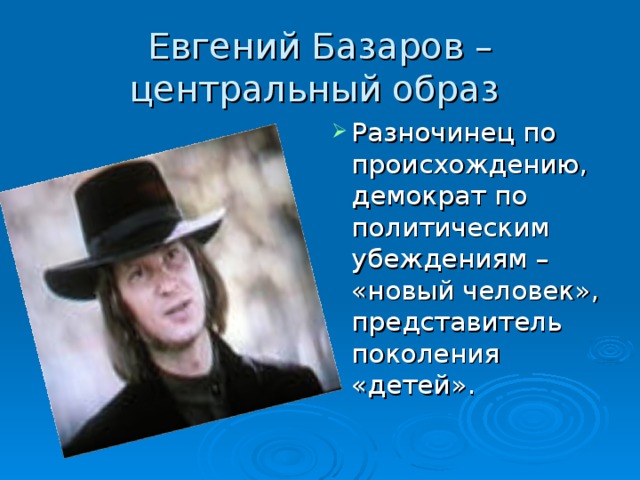 Разночинец демократ базаров. Базаров демократ разночинец. Евгений Базаров демократ. Разночинцы это. Евгений Базаров новый человек.