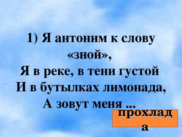 Зной синоним. Антоним к слову зной я в реке в тени густой. Я антоним слову зной я в реке в тени. Я антоним к слову зной я в реке. Антоним к слову зной.