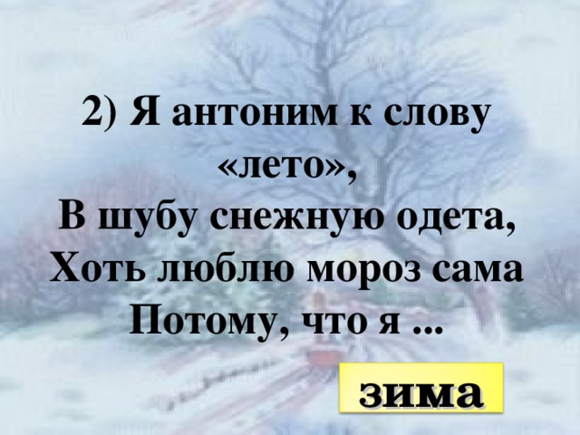 Однокоренные слова к слову снег. Антонимы к слову Мороз. Антонимы зима. Синонимы и антонимы к слову снег. Антонимы и синонимы про зиму.