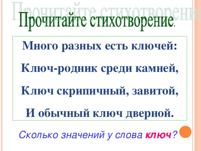 Значение слова ключевой. Стих много разных есть ключей. Много разных есть ключей ключ Родник среди камней. Стихотворение ключ. Ключ сколько значений.