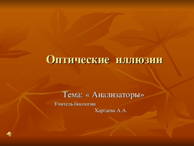 сколько здесь лиц. презентация оптические иллюзии в жизни. какой по яркости фон является для зрения более благоприятным. учитель иллюзии. учитель иллюзии.